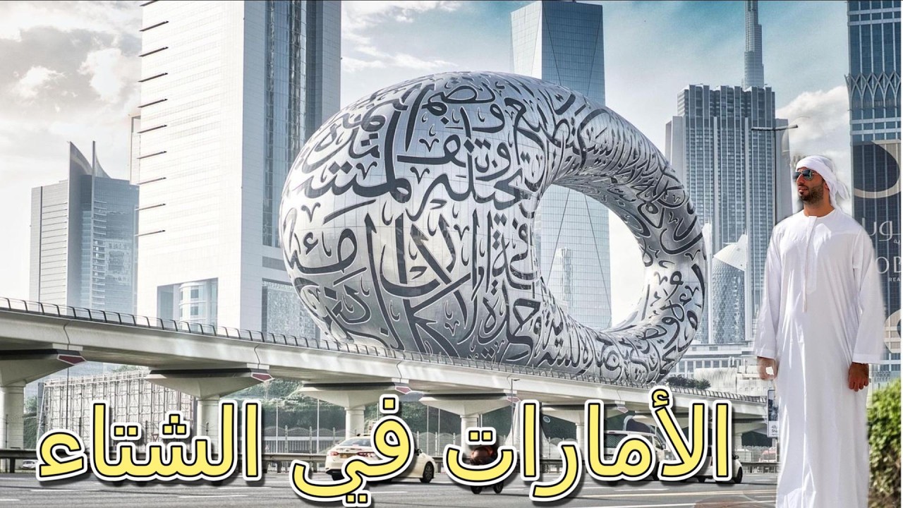 من برلين الباردة الى الأمارات الدافئة
