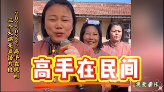20250325高手在民间枣园结义三个大漂亮直播片段 【65】