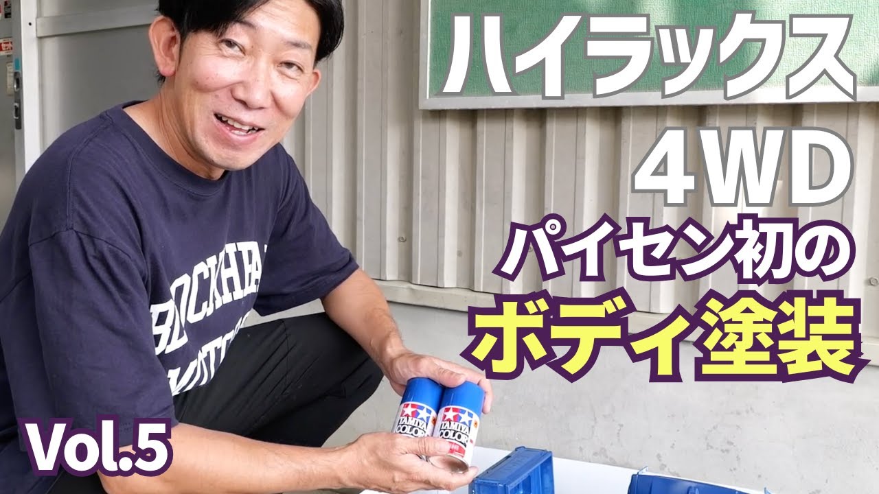 【初心者必見】ラジコンボディを20年ぶりに本気で塗装しました☆★