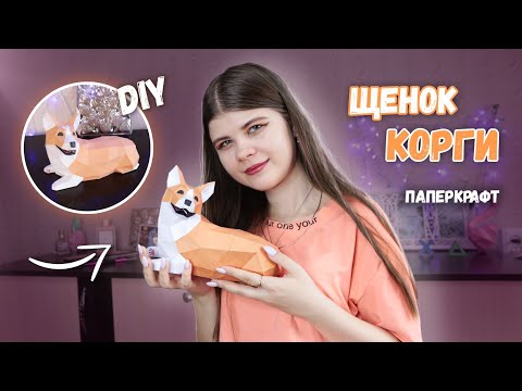 DIY ЩЕНОК КОРГИ ИЗ БУМАГИ (паперкрафт) | Katrin//Kate