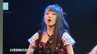 unit《初吻练习曲》【SNH48於佳怡】20171210公演