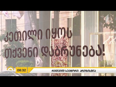 ვაჭრობის სექტორი კრიზისშია