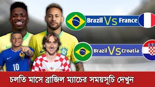 চলতি মাসে ব্রাজিল ম্যাচগুলোর সময়সূচি দেখুন | Brazil Next Match Schedule | Brazil Vs France  screenshot 2