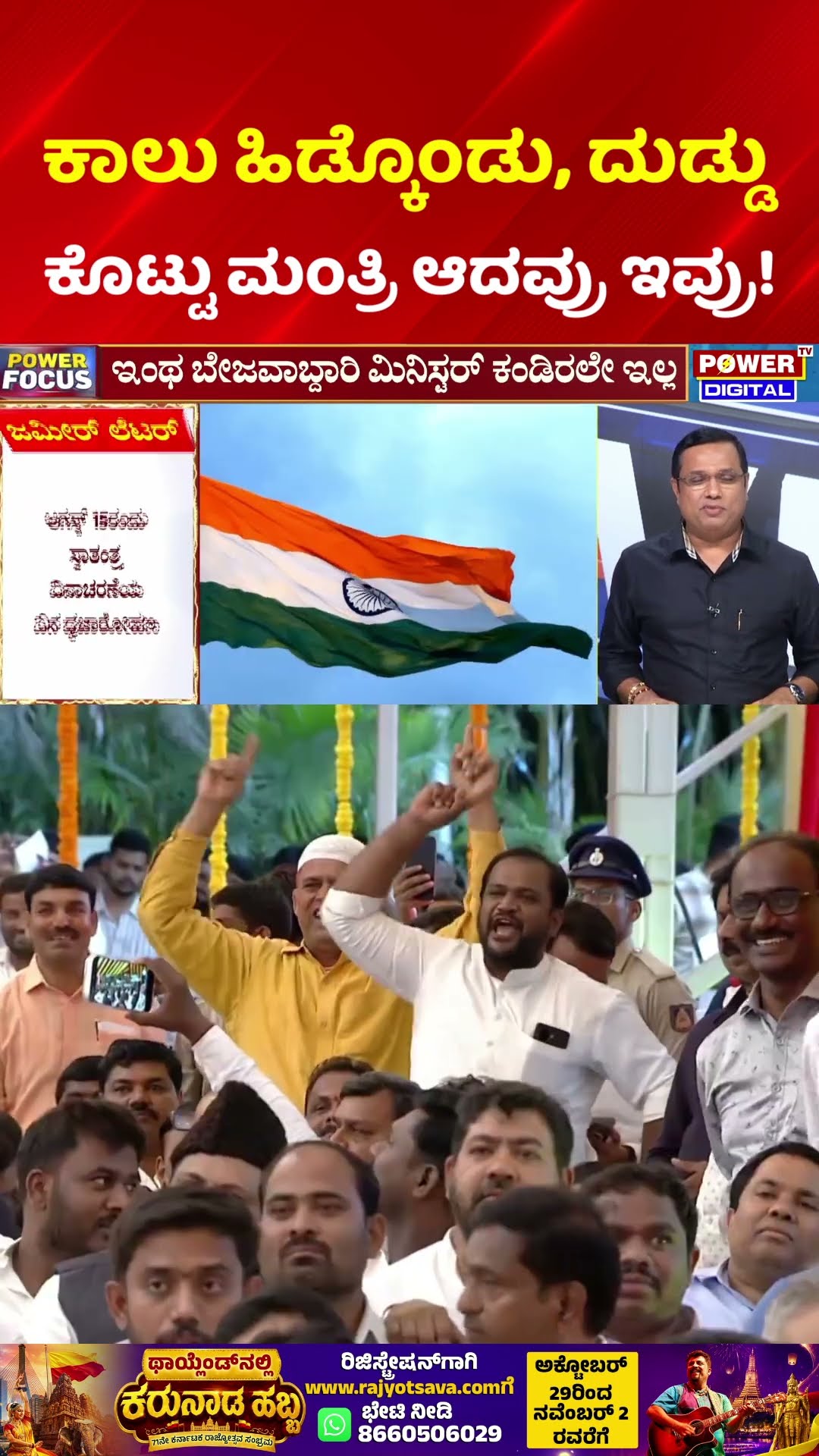 Zameer Ahmed Khan Flag Hoisting Controversy: ಕಾಲು ಹಿಡ್ಕೊಂಡು, ದುಡ್ಡು ಕೊಟ್ಟು ಮಂತ್ರಿ ಆದವ್ರು ಇವ್ರು!