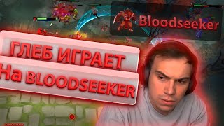 картинка: ГЛЕБ ИГРАЕТ В ДОТУ НА BLOODSEEKER
