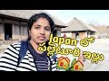 JAPAN VILLAGE HOUSE TOUR🏡🏘️ |JAPAN పల్లెటూళ్ళలో ఇల్లు ఒకప్పుడు ఇలా ఉండేవట.japan vlog
