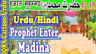 نبی. مدینہ میں داخل ہوئے Prophet Enter Madina: Muhammad (s) Urdu محمد (ص) کہانیاں  मोहम्मद (S) Ep 18