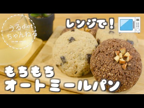 焼かない!オートミールでもちもち♡レンジで簡単に作れるダイエットパンの作り方!