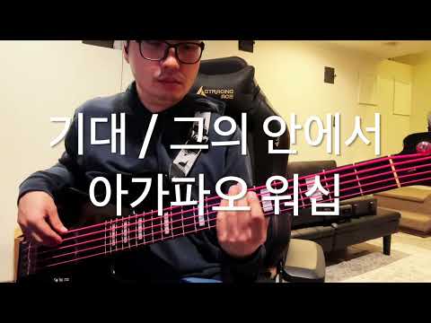[무료 악보] 기대/그의 안에서 | Expectation / Within Him - 아가파오 워십 | AGAPAO WORSHIP (베이스 커버)