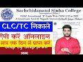 Sinha college CLC ke liye online kaise kren | CLC kaise nikale | CLC online kaise kare Sinha college