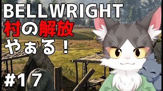Bellwright　村の解放やっていく！！！！！PART17　【ベルライト】
