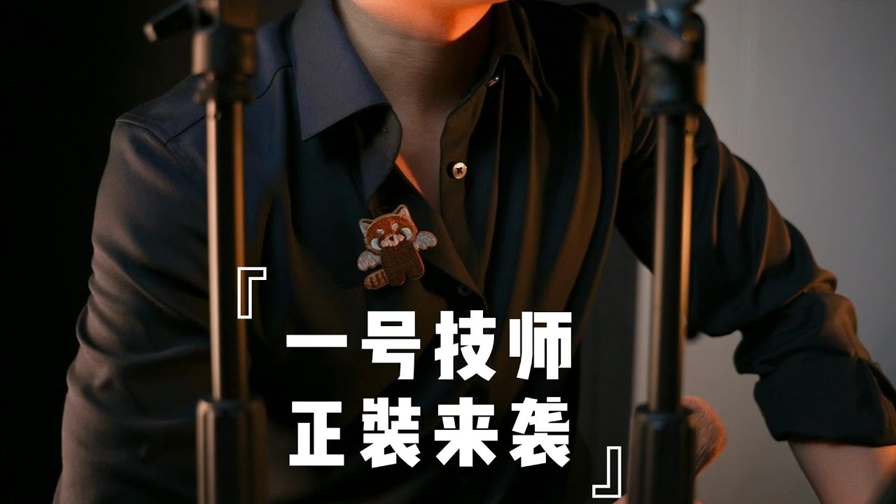 【南方中文ASMR】ASMR|一号技师正装来袭|禁欲系|正装控|超苏人声| #声控解压 #禁欲系