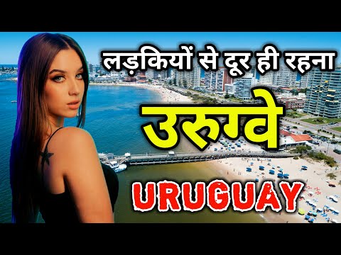 उरुग्वे के इस वीडियो को एक बार जरूर देखे || Amazing Facts About Uruguay in Hindi