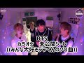 【BTS】日本語字幕 カラオケ未公開シーン [BANGTAN BOMB] 'MAP OF THE SONG : 7' Behind the Scenes - BTS (방탄소년단)