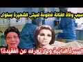 سبب وتفاصيل وفاة الفنانة الجزائرية الشهيرة فطومة لميتى الشهيرة بسلوى مالا تعرفه عن الفنانة سلوى سبب وتفاصيل وفاة الفنانة الجزائرية الشهيرة فطومة لميتى الشهيرة بسلوى مالا تعرفه عن الفنانة سلوى