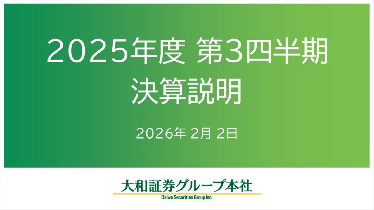 大和証券グループ本社 2025年度第3四半期決算説明 - YouTube