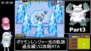ポケモンレンジャー光の軌跡 過去編ソロ攻略RTA 8時間42分15秒 Part3/8