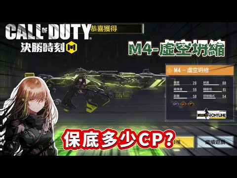 【決勝時刻M】聯動少前轉盤M4-虛空坍縮，保底多少CP!?竟有特殊語音包，特殊轉盤動畫！💓