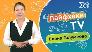 Лайфхаки от учителя математики | Елена Голумеева