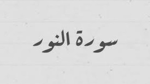 جمال لا يوصف 💚 ارح سمعك وقلبك 💚 تلاوة هادئة 💚 سورة النور || القارىء احمد خضر Surah Al Nour