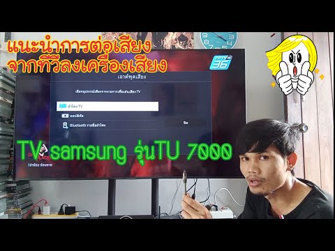 #สอนการต่อเสียงจากทีวีลงเครื่องเสียง แนะนำวิธีการต่อเสียง TV LED SAMSUNG รุ่น 55TU7000 ปี2020
