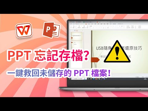 PPT 忘記存檔怎麼辦？！一鍵幫你救回未儲存的PPT檔案！