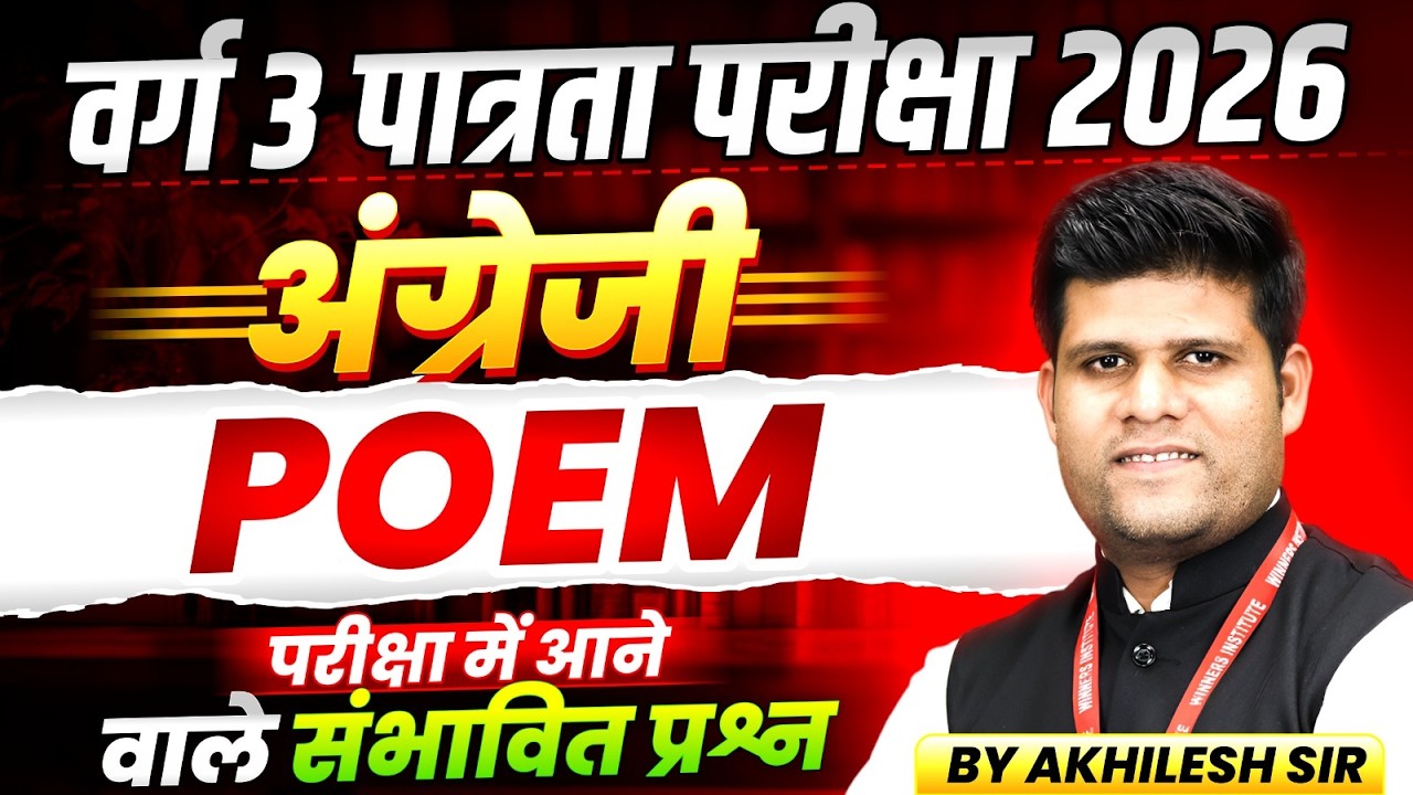 MPTET Varg 3 पात्रता परीक्षा 2026 | MPTET Varg 3 English Grammar | Poem | By Akhilesh Sir