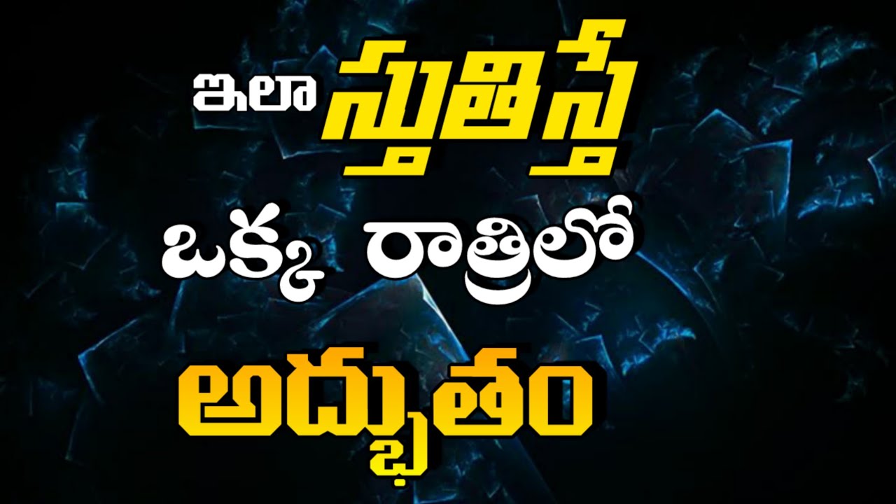 ఇలా స్తుతిస్తే ఒక్క రాత్రిలో అద్భుతం l shravani joshua l స్తుతి వర్తమానము