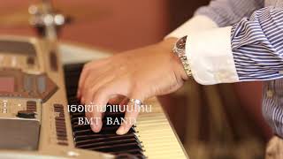 เธอเข้ามาแบบไหน - Bas Sitthichai