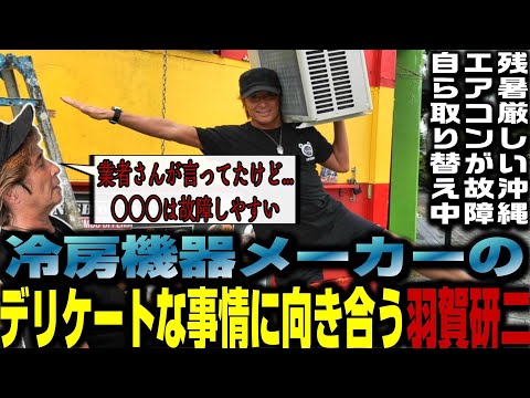 【助けて下さい】沖縄冷房無しは無謀です！エアコンの闇暴露します　#127
