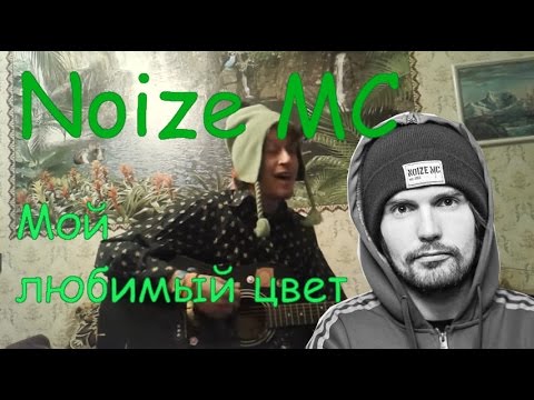 Мс любимому. Noize MC зеленый мой любимый. Любимый цвет нойз. Noize MC зелёный цвет. Мой любимый цвет Noize MC.