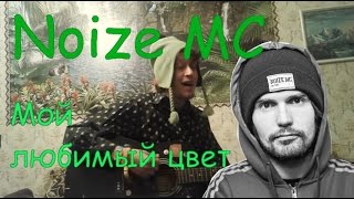 Noize MC - Зеленый мой любимый цвет(cover) by Костя Одуванчик