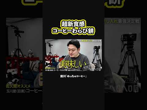 【佐久間の差し入れ】超新食感なコーヒーわらび餅