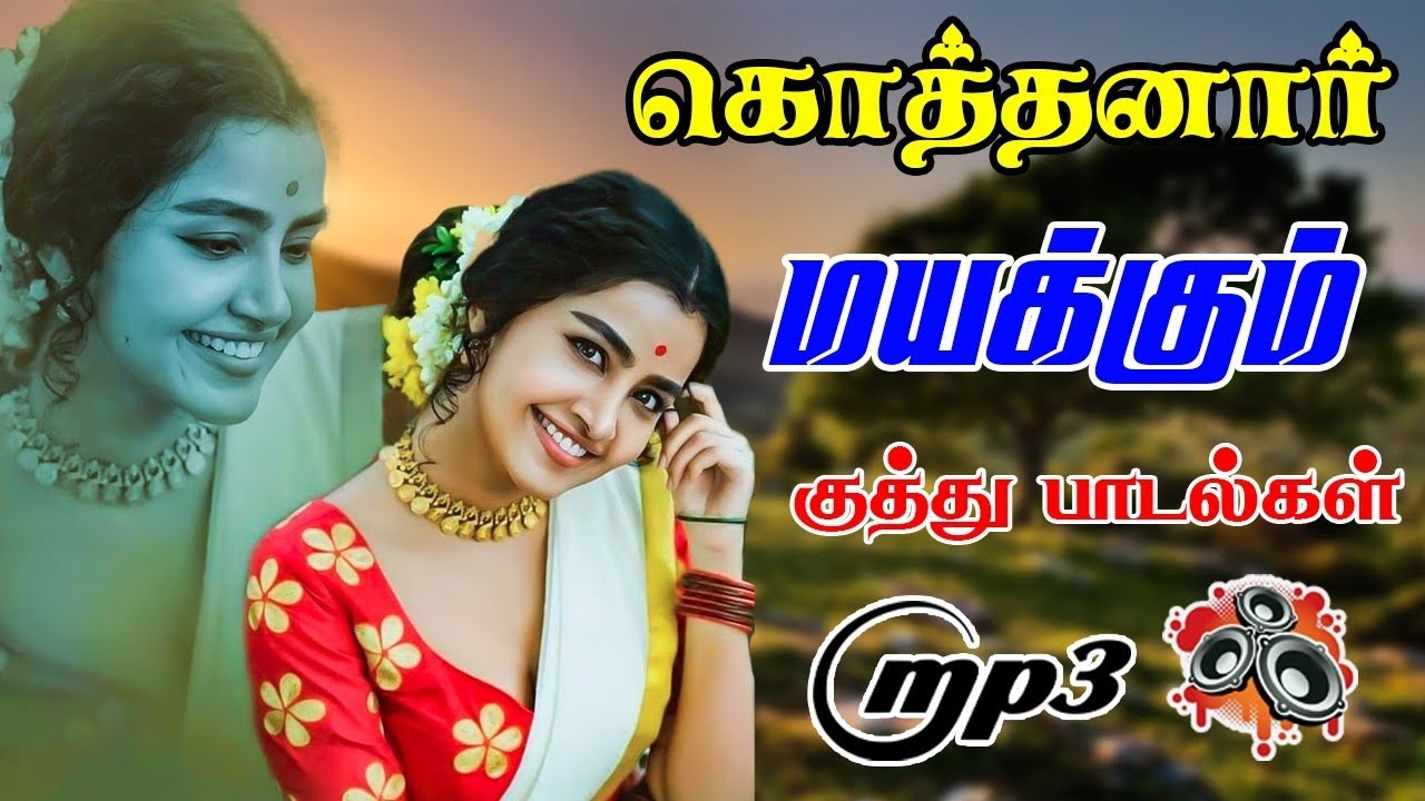 💥கொத்தனாரை மயக்கும் 80s 90s குத்து பாடல் ||💯High Quality 5.1 AUDIO🎵MP3 SONGS #mp3 #song #trending