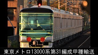 東京メトロ13000系第31編成甲種輸送　JR南彦根駅