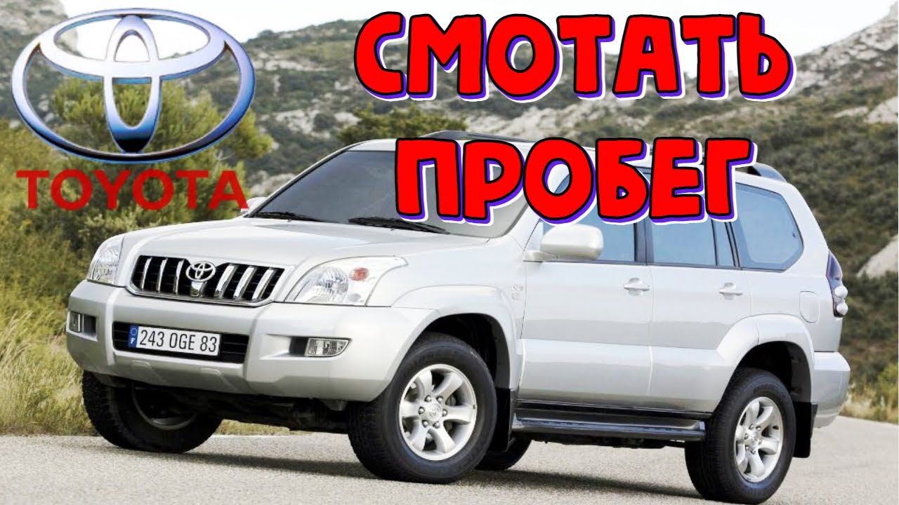 Остановить пробег тойота