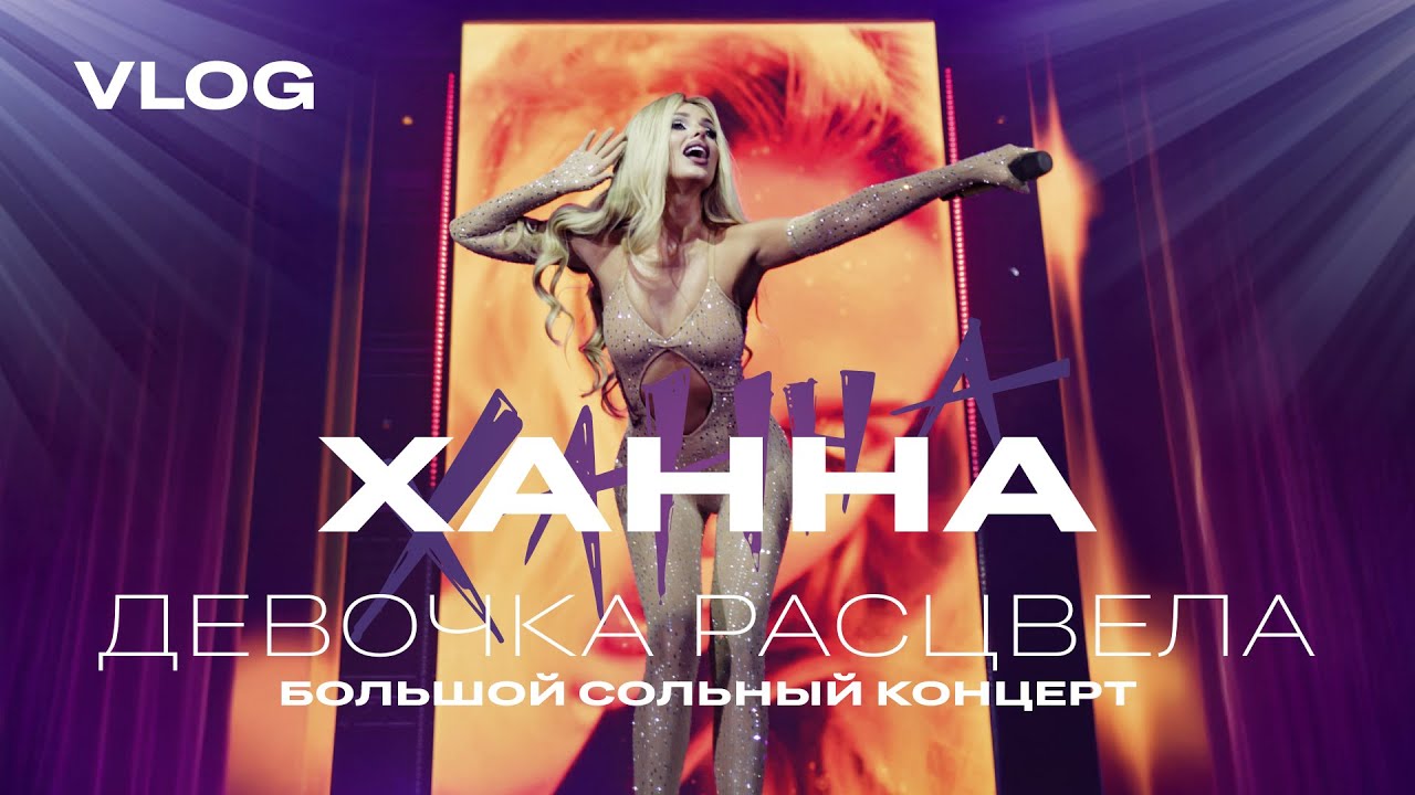 Большой сольный концерт Ханны в Чебоксарах 2024 | VLOG
