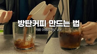 방탄커피 만드는 법 | 카페 아메리카노 버전