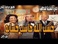 حسب الله حاسب حساب تمثيلية اذاعية كوميدية جزء اخير محمود المليجي امين الهنيدي رجاء حسين