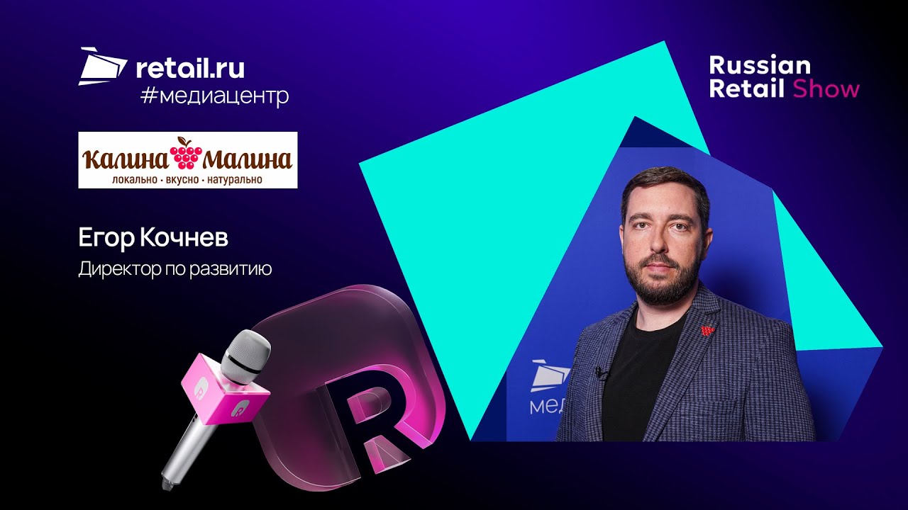 Егор Кочнев - «Калина-Малина» на Russian Retail Show 2025