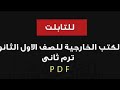 الكتب الخارجية Pdf أولي ثانوي ترم تاني نظام التابلت وopenbook 