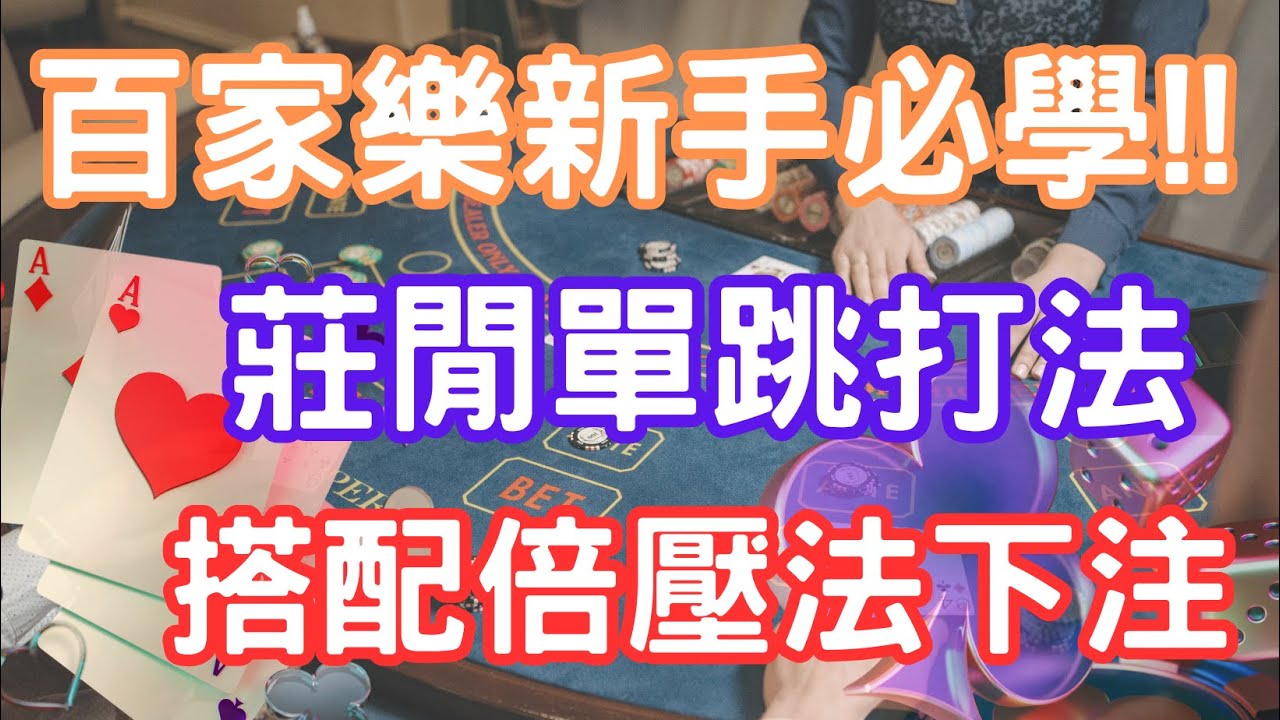 【野格俠】|百家樂閒莊單跳打法|還在學百家樂看路嗎❓搭配倍壓打法贏的更輕鬆❗ 