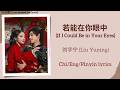 若能在你眼中 If I Could Be In Your Eyes 刘宇宁 Liu Yuning 白日提灯 Love Beyond The Grave Chi Eng Pinyin Sub 