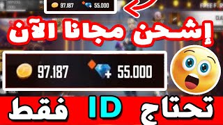 شحن جواهر فري فاير مجانا 2021 | موقع شحن جواهر فري فاير عن طريق الايدي بدون رقم هاتف | FREE DIAMONDS