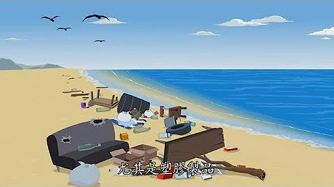 5-16《心靈環保兒童生活教育動畫5》16 沉默的垃圾島(國語版) - 天天要聞