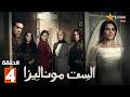 حصريا الحلقة 4 من مسلسل الست موناليزا بطولة مي عمر سوسن بدر حصريا الحلقة 4 من مسلسل الست موناليزا بطولة مي عمر سوسن بدر