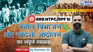 RRB NTPC/RPF SI History | बंगाल विभाजन और स्वदेशी आंदोलन | History by Balveer Sir | KGS Railway Exam