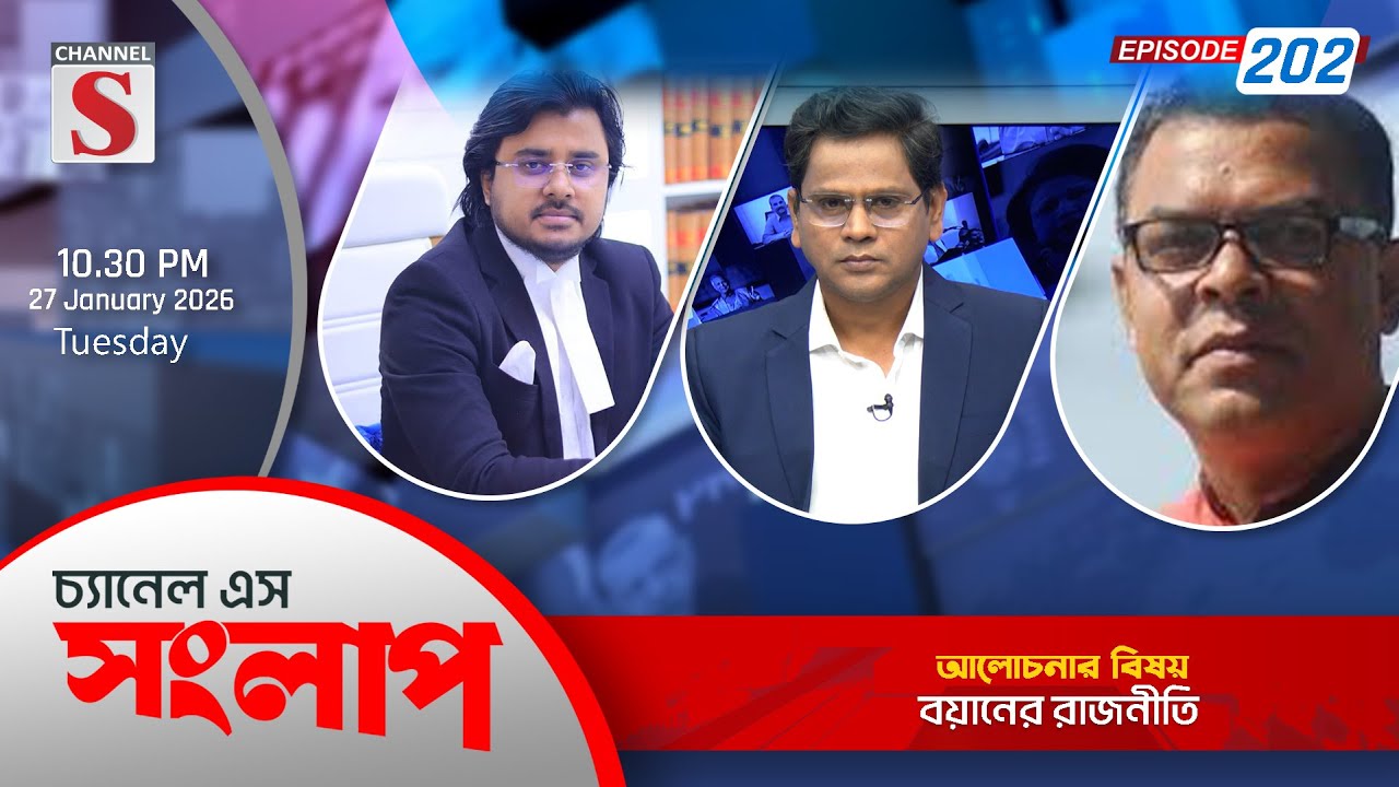 চ্যানেল এস সংলাপ । Channel S Songlap | EP 202 | Mamun Rassel | Sharifuzzaman | Talk Show | Channel S