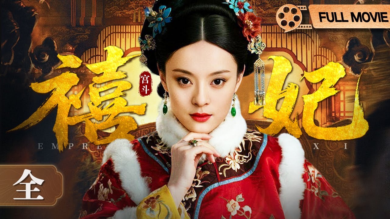 #宫斗剧《禧妃》后妃深宫心计 电影版