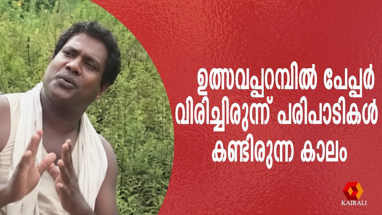 ഉത്സവവും പെരുന്നാളും ഇഷ്ടപ്പെട്ടിരുന്ന കലാഭവൻ മണി | Kalabhavan Mani Archive | | chalakkudi